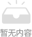空数据